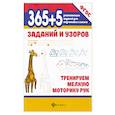 russische bücher:  - 365+5 заданий и узоров Тренируем мелкую моторику