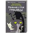 russische bücher: Фрауке Шойнеманн - Оживший страж гробницы