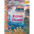 russische bücher: Стародумов В.П. - Хозяин Ольхона. Байкальские сказки