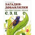 russische bücher: Куликовская Т. А. - Загадки-добавлялки на свистящие звуки С,З,Ц