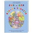 russische bücher: Гончарова А. - Еня и Еля.Азбука этикета. Сказки,которые помогают детям и родителям