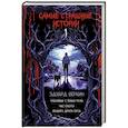 russische bücher: Веркин Э. - Самые страшные истории (выпуск 1)