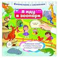 Я иду в зоопарк