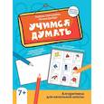 russische bücher:  - Учимся думать: алгоритмика для начальной школы