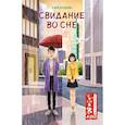 russische bücher: Шуцинь С. - Свидание во сне