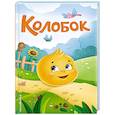 russische bücher: худ. Николаенко Т. - Колобок