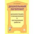 russische bücher: Иванова Юлия Владимировна - Дошкольный логопункт. Документация, планирование и организация работы