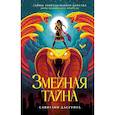 russische bücher: Дасгупта С. - Змеиная тайна