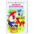 russische bücher:  - Полная хрестоматия начальные классы