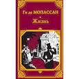 russische bücher: Мопассан Г. - Жизнь
