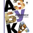 russische bücher: Василиади О. - Азбука живописи. Герои. Образы. Сюжеты
