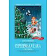russische bücher: Черный Саша - Серебряная елка