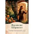 russische bücher: Бернетт Ф. - Таинственный сад