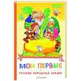 russische bücher: Ушинский К.Д. - Мои первые русские народные сказки