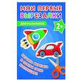Мои первые вырезалки. Для мальчиков