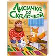 russische bücher: Барышникова Е. - Лисичка со скалочкой