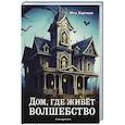 russische bücher: Мел Хартман - Дом, где живёт волшебство