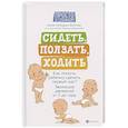 russische bücher: Лупандина-Болотова Г.С. - Сидеть, ползать, ходить: как помочь ребенку сделать первый шаг? Эволюция движения от 0 до года