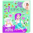 russische bücher: Котлова Е. - Я взрослею. Книга для девочек от 9 до 14 лет. 100 ответов на интимные вопросы, которые ты стеснялась задать