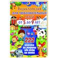 Энциклопедия для любознательных детей от 5 до 9 лет. 222 ответа на вопросы обо всем на свете