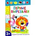 russische bücher:  - Первые вырезалки. Подбери картинку по контуру