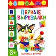 russische bücher:  - Первые вырезалки. Вырезаем фигуры