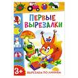 russische bücher:  - Первые вырезалки. Вырезаем по линиям