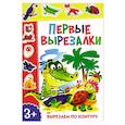 russische bücher:  - Первые вырезалки. Вырезаем по контуру