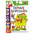 russische bücher:  - Первые вырезалки. Вырежи и наклей на рисунок