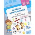 russische bücher: Горбушина С. - Рабочая тетрадь Играем в математику, для дошкольников