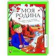 russische bücher: Ушинский К.Д., Жуковский В.А., Вяземский П.А. - Моя Родина: стихи, песни, рассказы, пословицы о любви к Отечеству