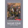 Василий Теркин: книга про бойца