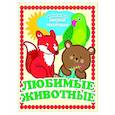 russische bücher: Денисова Л.И. - Любимые животные
