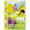 russische bücher: Михалков С.В. - Хочу бодаться! Сказки. Союзмультфильм