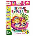 russische bücher:  - Первые вырезалки для девочек