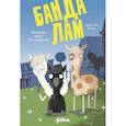 russische bücher: Шмидт Х.Е. - Банда лам. Раскрыть дело? Раз плюнуть!