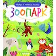 russische bücher: Коллектив авторов - Найди и покажи, малыш. Зоопарк