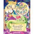 russische bücher: Шамина Екатерина Александровна - Как управлять временем. Руководство для самых маленьких.