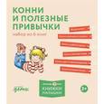 russische bücher: Шнайдер Л. - Конни и полезные привычки. Набор из 6 книг