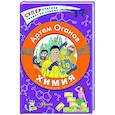 russische bücher: Оганов А.Р. - Химия. Атомы, молекулы, кристаллы