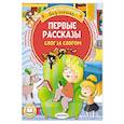 russische bücher: Осеева В.А., Драгунский В.Ю., Успенский Э.Н. - Первые рассказы: слог за слогом