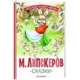 russische bücher: Липскеров М.Ф. - Сказки