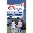 russische bücher: Шорыгина Т.А. - Беседы о городе и деревне для детей 3–7 лет