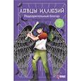 russische bücher: Кан М., Ким Р. - Ловцы иллюзий. Том 2. Подозрительный блогер