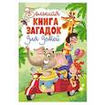 russische bücher: Сост. Скиба Т.В. - Большая книга загадок для детей
