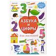 russische bücher: ред. Феданова Ю.В., Скиба Т.В. - Азбука и цифры для малышей