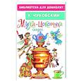 russische bücher: Чуковский К.И. - Муха-Цокотуха. Сказки