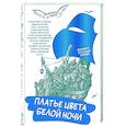 russische bücher: Ахматова А., Маршак С., Окуджава Б., - Платье цвета белой ночи