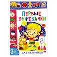 russische bücher:  - Первые вырезалки для мальчиков