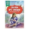 russische bücher: Терентьева И.А., Соколова О.А., Немцова Н.Л. - Сказки про эмоции для чувствительных детей